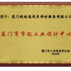 廈門(mén)市市級(jí)工業(yè)設(shè)計(jì)中心