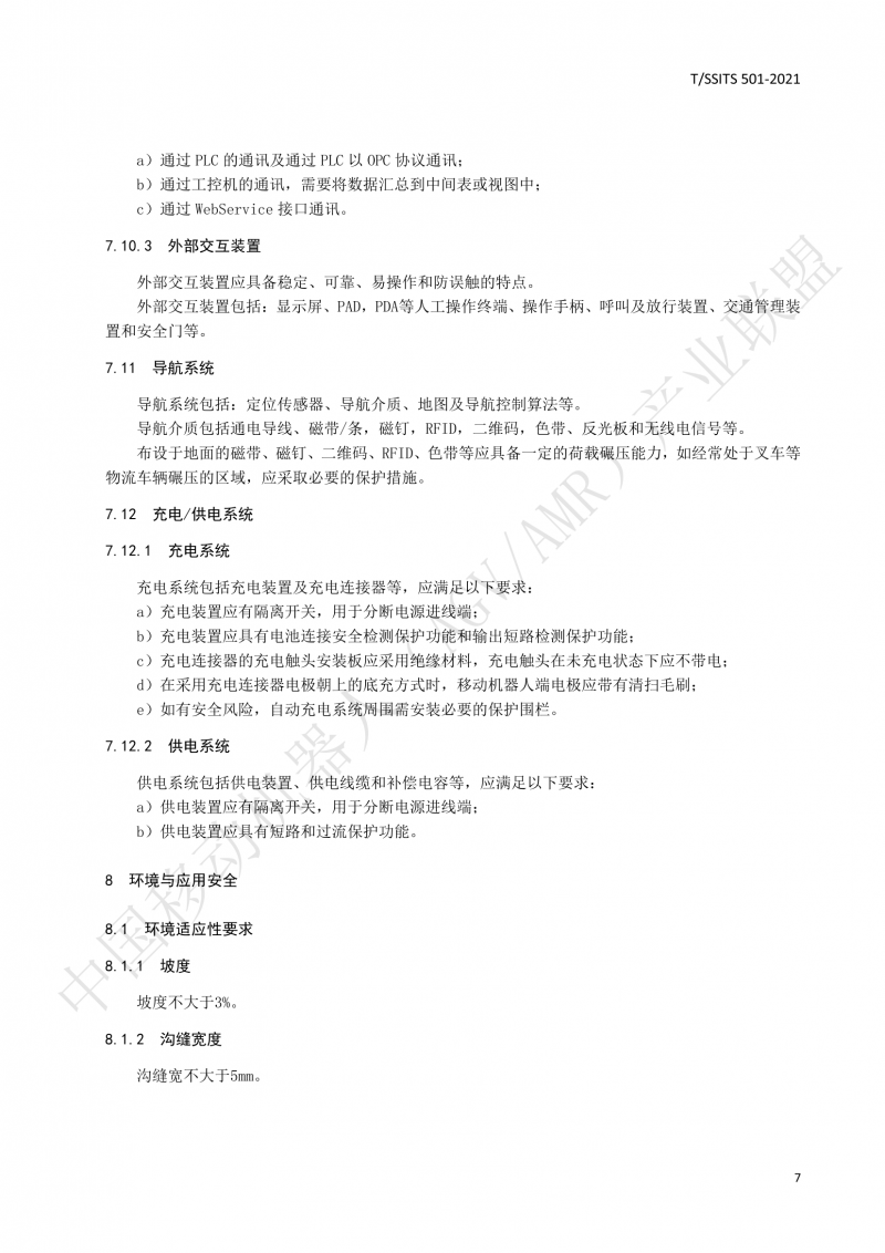 501 汽車生產線用移動機器人 技術規(guī)范01_10