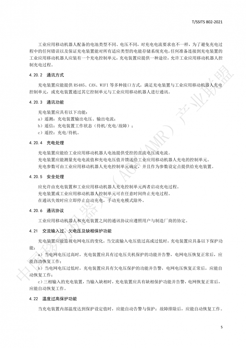 802傳導(dǎo)式充電裝置技術(shù)規(guī)范-01_08